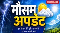 यह पढ़ें: Aaj Ka Mausam: बकरीद पर कैसा है देश का मौसम? UP समेत 11 राज्यों में Rain Alert, मानसून पर आया बड़ा अपडेट यह पढ़ें: Aaj Ka Mausam: बकरीद पर कैसा है देश का मौसम? UP समेत 11 राज्यों में Rain Alert, मानसून पर आया बड़ा अपडेट
