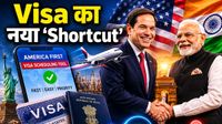 यह पढ़ें:America First Visa Scheduling Tool क्या है? अमेरिकी विदेश मंत्री ने भारतीय को दिया 'रिटर्न गिफ्ट'