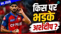 IPL 2026: 'तूने कौन-सा तीर मार लिया?' हार के बाद बौखलाए अर्शदीप सिंह, सरेआम हुई लड़ाई! IPL 2026: 'तूने कौन-सा तीर मार लिया?' हार के बाद बौखलाए अर्शदीप सिंह, सरेआम हुई लड़ाई!