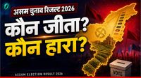 Assam Election Result 2026: असम विधानसभा चुनाव में कौन जीता, कौन हारा?