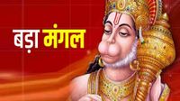 यह पढ़ें:Bada Mangal 2026: बड़ा मंगल पर चढ़ाएं ये 5 चीजें, संकटमोचन बरसाएंगे कृपा यह पढ़ें:Bada Mangal 2026: बड़ा मंगल पर चढ़ाएं ये 5 चीजें, संकटमोचन बरसाएंगे कृपा