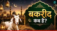 यह पढ़ें: Bakrid 2026 Kab Hai: 27 या 28 मई,कब है बकरीद? क्यों मनाई जाती है ईद-उल-अजहा?