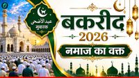 यह पढ़ें: Bakrid Namaz Timings 2026 City Wise: 'दिल्ली से लखनऊ तक', आपके शहर में कितने बजे पढ़ी जाएगी बकरीद की नमाज?