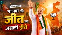 West Bengal चुनाव में BJP की जीत के असली हीरो Amit Shah, यूं ही नहीं भाजपा ने फतेह किया बंगाल 