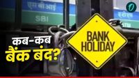 Bank Holidays June 2026: फटाफट निपटाएं काम, जून में 11 दिन रहेंगे बैंक बंद, RBI ने दी छुट्टियों की लिस्ट 