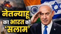 Explainer: इजराइल के लिए भारत इतना 'जरूरी' क्यों? नेतन्याहू की तारीफ के पीछे छिपे हैं ये 5 बड़े कारण