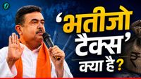 'Bhaipo tax' क्&zwj;या है? पश्चिम बंगाल में सुवेंदु अधिकारी सरकार ने कसा शिकंजा, पूरा किया शाह का चुनावी वादा