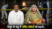 Bulandshahr Double Murder: बहू Sana के प्रॉपर्टी डीलर ससुर से अवैध संबंध? पति को लगी भनक, घर में बिछी लाशें Bulandshahr Double Murder: बहू Sana के प्रॉपर्टी डीलर ससुर से अवैध संबंध? पति को लगी भनक, घर में बिछी लाशें