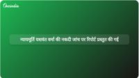 जांच समिति ने न्यायमूर्ति यशवंत वर्मा से कथित तौर पर नकदी बरामदगी के मामले में लोकसभा अध्यक्ष को रिपोर्ट सौंपी जांच समिति ने न्यायमूर्ति यशवंत वर्मा से कथित तौर पर नकदी बरामदगी के मामले में लोकसभा अध्यक्ष को रिपोर्ट सौंपी