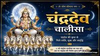 यह पढ़ें:Chander Dev Chalisa: पूर्णिमा के दिन जरूर करें इस चालीसा का पाठ, बन जाएंगे बिगड़े काम