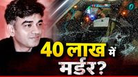 यह पढ़ें:Chandranath Rath: बिहार से जुड़े रथ की हत्या के तार! कहां से आए थे भाड़े के शूटर्स? क्या है 40 लाख का मामला? यह पढ़ें:Chandranath Rath: बिहार से जुड़े रथ की हत्या के तार! कहां से आए थे भाड़े के शूटर्स? क्या है 40 लाख का मामला?