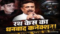 यह पढ़ें: Chandranath Rath Case: कौन है विभाष भट्टाचार्य ? चंद्रनाथ ही हत्या का धनबाद से कनेक्शन! यह पढ़ें: Chandranath Rath Case: कौन है विभाष भट्टाचार्य ? चंद्रनाथ ही हत्या का धनबाद से कनेक्शन!