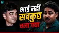 यह पढ़ें: Chandranath Rath Murder: 'कल दो बजे तक तो हम साथ ही थे',कहकर रो पड़ा चंद्रनाथ का भाई, कलेजा चीर देगा ये Video