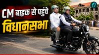 Maharashtra CM देवेंद्र फडणवीस बाइक चलाकर पहुंचे विधानसभा, बिना कारों के काफिले के कैसे हुई सुरक्षा? Video 