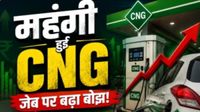 यह पढ़ें:CNG Prices Hiked: फिर बढ़े सीएनजी के दाम, 11 दिन में चौथा झटका, आपके शहर में क्या है नया भाव?