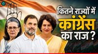 मोदी युग में कांग्रेस का पतन! 2014 के मुकाबले अब कितने राज्यों में Congress सरकार? मोदी युग में कांग्रेस का पतन! 2014 के मुकाबले अब कितने राज्यों में Congress सरकार?