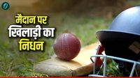 मैच के दौरान दिल का दौरा पड़ने से भारतीय क्रिकेटर का निधन, IPL के रोमांच के बीच पसरा मातम! 