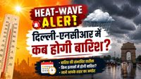 Weather: दिल्ली-एनसीआर वालों के लिए अगले 5 दिन भारी, भीषण गर्मी के बीच IMD की नई चेतावनी, कब होगी बारिश? Weather: दिल्ली-एनसीआर वालों के लिए अगले 5 दिन भारी, भीषण गर्मी के बीच IMD की नई चेतावनी, कब होगी बारिश?