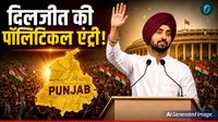 Punjab Election 2026: Diljit Dosanjh राजनीति में आएंगे? 'पंजाब दा पुत्तर' के एक इशारे से दिल्ली में हलचल
