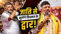 DK Shivakumar Caste: क्या DK शिवकुमार की जाति दिलाएगी प्रमोशन? डिप्टी सीएम से कनार्टक का CM, समझें गणित