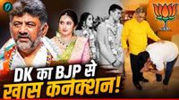 यह पढ़ें: DK Shivakumar: BJP के किस दिग्गज नेता के पैर छूते थे डीके शिवकुमार? बेटी ऐश्वर्या से है खास कनेक्शन यह पढ़ें: DK Shivakumar: BJP के किस दिग्गज नेता के पैर छूते थे डीके शिवकुमार? बेटी ऐश्वर्या से है खास कनेक्शन