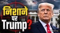 यह पढ़ें: White House Firing: डोनाल्ड ट्रंप की जान को खतरा? व्हाइट हाउस के पास 30 राउंड फायरिंग, मारा गया हमलवार यह पढ़ें: White House Firing: डोनाल्ड ट्रंप की जान को खतरा? व्हाइट हाउस के पास 30 राउंड फायरिंग, मारा गया हमलवार