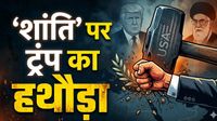 Trump Iran Peace Proposal: खतरे में मिडिल ईस्ट! ट्रंप ने क्यों ठुकराया ईरान का शांति प्रस्ताव? अब जंग तय है?
