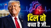 Trump Medical Report: ट्रंप का दिल निकला उम्र से 14 साल 'जवान', व्हाइट हाउस की रिपोर्ट देख पूरी दुनिया हैरान