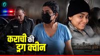 Drug Queen Karachi: 'रोक सको तो रोक लो'...कराची की ड्रग क्वीन अनमोल पिंकी गिरफ्तार, ऑनलाइन करती थी माल सप्लाई Drug Queen Karachi: 'रोक सको तो रोक लो'...कराची की ड्रग क्वीन अनमोल पिंकी गिरफ्तार, ऑनलाइन करती थी माल सप्लाई