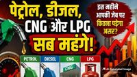 यह पढ़ें: Fuel Price Hike 2026: पेट्रोल-डीजल, CNG- LPG सब महंगे, इस महीने आपकी जेब पर कितना पड़ा असर?