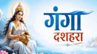 यह पढ़ें: Ganga Dussehra 2026: गंगा दशहरा आज, क्यों करते हैं सफेद चावल का दान?