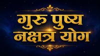 यह पढ़ें: Guru Pushya Nakshatra Yog: वृषभ समेत इन 5 राशियों की आज से बदलेगी किस्मत, सोने की तरह चमकेगा करियर यह पढ़ें: Guru Pushya Nakshatra Yog: वृषभ समेत इन 5 राशियों की आज से बदलेगी किस्मत, सोने की तरह चमकेगा करियर