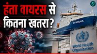 Hantavirus वाले जहाज पर फंसे 2 इंडियन, बिना जांच के उतर गए कई यात्री, अब भारत को कितना खतरा?