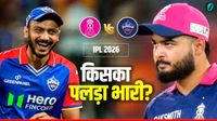 RR vs DC: क्या आज थमेगा दिल्ली की हार का सिलसिला? राजस्थान के किले में होगी अक्षर पटेल की अग्निपरीक्षा! 