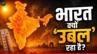 India Heatwave Alert: दिल्ली से महाराष्ट्र तक आग उगलती गर्मी, आखिर क्यों आग की भट्टी बनता जा रहा भारत? India Heatwave Alert: दिल्ली से महाराष्ट्र तक आग उगलती गर्मी, आखिर क्यों आग की भट्टी बनता जा रहा भारत?