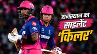 IPL 2026: कौन है राजस्थान रॉयल्स का असली संकटमोचक? वैभव सूर्यवंशी के कारण दब गया नाम IPL 2026: कौन है राजस्थान रॉयल्स का असली संकटमोचक? वैभव सूर्यवंशी के कारण दब गया नाम