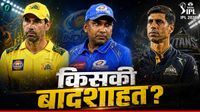 IPL 5 Most Successful Coaches: कौन हैं आईपीएल इतिहास के 5 सबसे सफल कोच? जिन्होंने बदली टीमों की तकदीर 