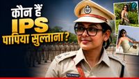 यह पढ़ें: IPS Papiya Sultana: 'PM मोदी का भी डर नहीं',कौन हैं मुस्लिम महिला IPS सुल्ताना? क्यों पीछे पड़े हैं लोग?