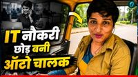  IT मैनेजर की लाखों की नौकरी छोड़ महिला चला रही ऑटो, क्&zwj;यों चुनी ये राह? Video Viral