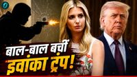 Ivanka Trump Murder Plan: इवांका ट्रंप को मारने की साजिश! जिंदा जलाने का था प्लान, किसने बनाया पूरा प्लान? Ivanka Trump Murder Plan: इवांका ट्रंप को मारने की साजिश! जिंदा जलाने का था प्लान, किसने बनाया पूरा प्लान?
