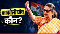 Kakoli Ghosh कौन हैं? TMC सांसद ने सभी पदों से इस्&zwj;तीफा देकर ममता दीदी को दिया तगड़ा झटका