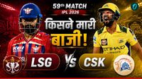 Kal Ka Match Kon Jeeta 15 May: LSG vs CSK, लखनऊ-चेन्नई में किसे मिले दो अंक? कौन जीता मैच 