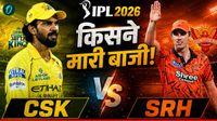 Kal Ka Match Kaun Jeeta 18 May: CSK vs SRH, चेन्नई और हैदराबाद मैच में किसे मिली जीत? कौन बना आज का हीरो! Kal Ka Match Kaun Jeeta 18 May: CSK vs SRH, चेन्नई और हैदराबाद मैच में किसे मिली जीत? कौन बना आज का हीरो!