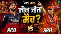 Kal Ka Match Kon Jeeta 22 May: SRH vs RCB, हैदराबाद-आरसीबी मैच में किसने मारी बाजी? किसे मिले दो अंक!