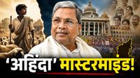 Siddaramaiah Story: गरीब चरवाहे से 'अहिंदा&rsquo; के सबसे बड़े चेहरे तक, क्यों सिद्धारमैया के बिना कांग्रेस अधूरी?