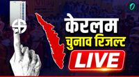 Kerala Assembly Election Result Live:केरलम की 140 सीटों पर वोटिंग आज, LDF की हैट्रिक या UDF की वापसी? हर अपडेट