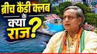 Delhi Gymkhana के बाद Mumbai के Breach Candy का नंबर? 1 Cr की मेंबरशिप, शशि थरूर को नहाते हुए निकाला था बाहर