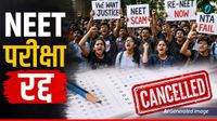 यह पढ़ें: NEET UG 2026: '3 मई को परीक्षा 12 मई को रद्द', 10 दिनों की पूरी टाइमलाइन, NTA ने क्या कहा?