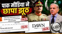 यह पढ़ें: Operation Sindoor पर बहावलपुर से मुरीदके तक पाकिस्तानी मीडिया ने परोसा झूठ, छुपाई तबाही, तस्वीरों में खुली पोल