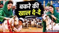 Pakistan Bakra Eid: बकरे पर बवाल, इधर-उधर बेची खाल तो पीछे पड़ेगी मरियम की पुलिस, क्या है वजह?